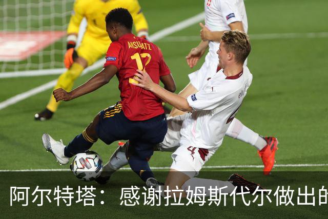 阿尔特塔：感谢拉姆斯代尔做出的贡献 祝他顺利